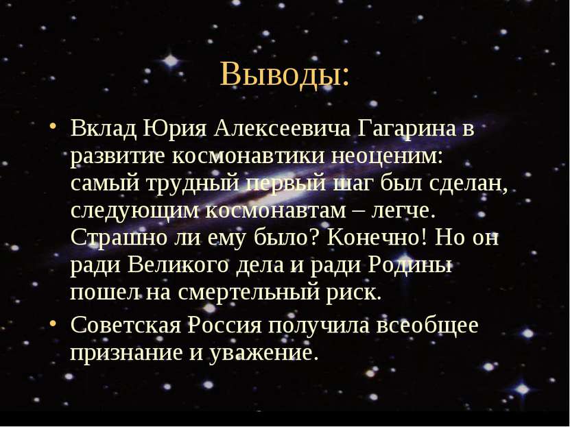 Выводы: Вклад Юрия Алексеевича Гагарина в развитие космонавтики неоценим: сам...