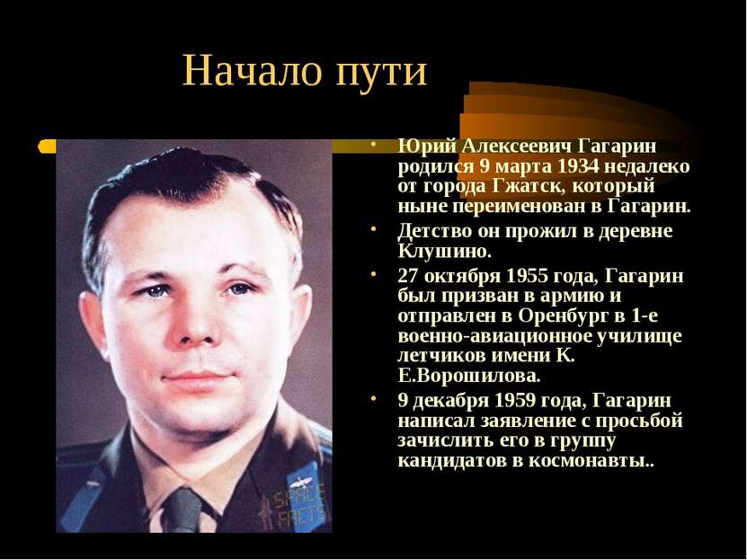 Начало пути Юрий Алексеевич Гагарин родился 9 марта 1934 недалеко от города Г...