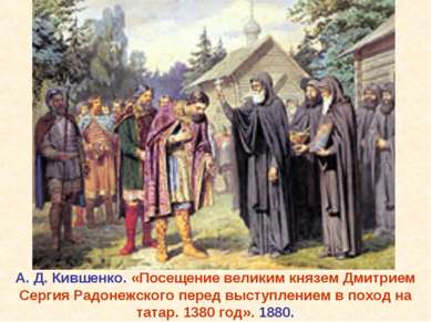 А. Д. Кившенко. «Посещение великим князем Дмитрием Сергия Радонежского перед ...