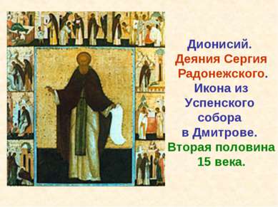 Дионисий. Деяния Сергия Радонежского. Икона из Успенского собора в Дмитрове. ...