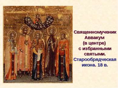 Священномученик Аввакум (в центре) с избранными святыми. Старообрядческая ико...