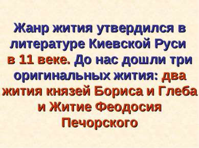 Жанр жития утвердился в литературе Киевской Руси в 11 веке. До нас дошли три ...