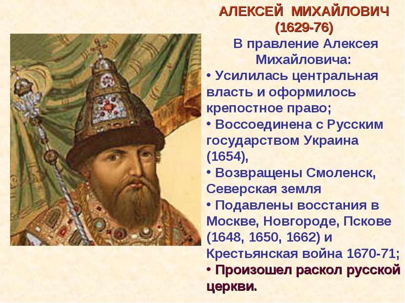 АЛЕКСЕЙ МИХАЙЛОВИЧ (1629-76) В правление Алексея Михайловича: Усилилась центр...