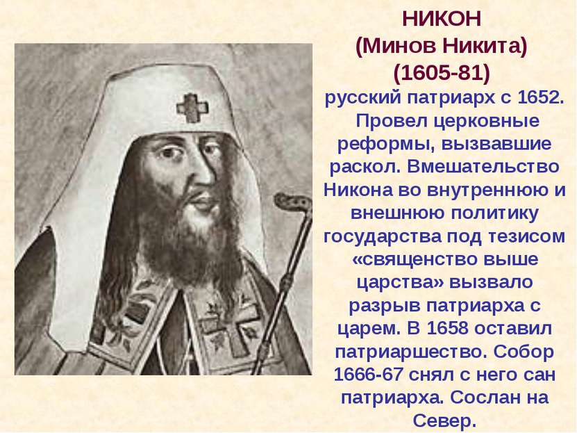 НИКОН (Минов Никита) (1605-81) русский патриарх с 1652. Провел церковные рефо...