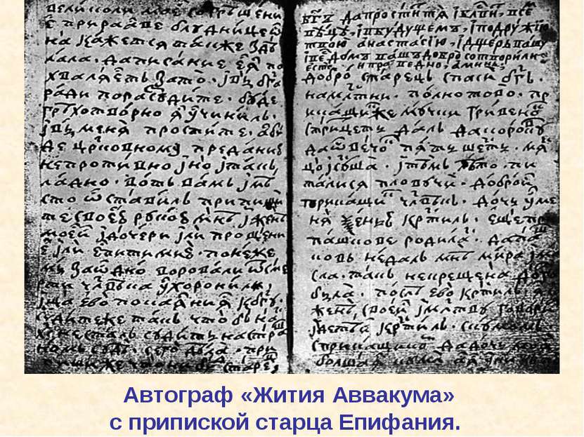 Автограф «Жития Аввакума» с припиской старца Епифания.