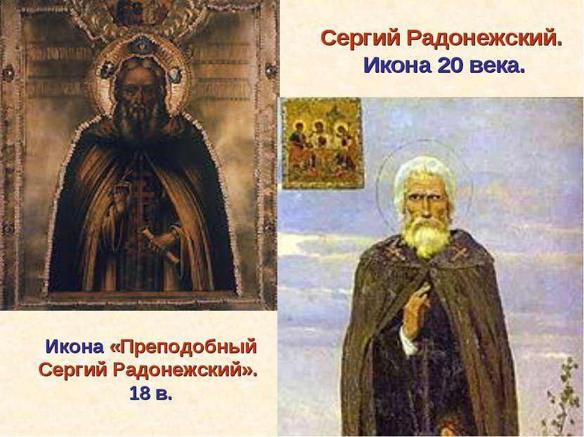 Икона «Преподобный Сергий Радонежский». 18 в. Сергий Радонежский. Икона 20 века.