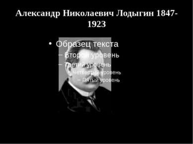 Александр Николаевич Лодыгин 1847-1923