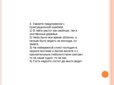 4. Укажите предложение с пунктуационной ошибкой. 1) В тайге растут как хвойны...