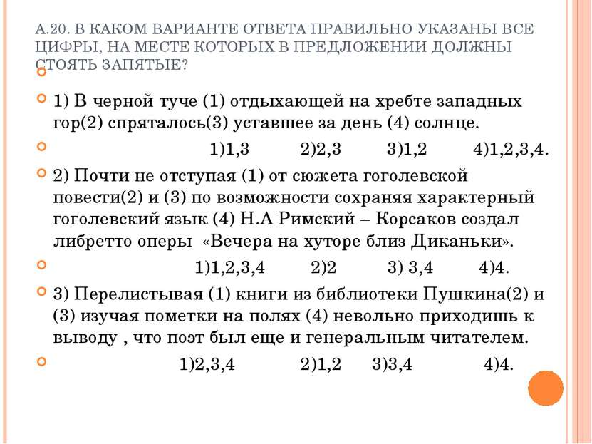 А.20. В КАКОМ ВАРИАНТЕ ОТВЕТА ПРАВИЛЬНО УКАЗАНЫ ВСЕ ЦИФРЫ, НА МЕСТЕ КОТОРЫХ В...