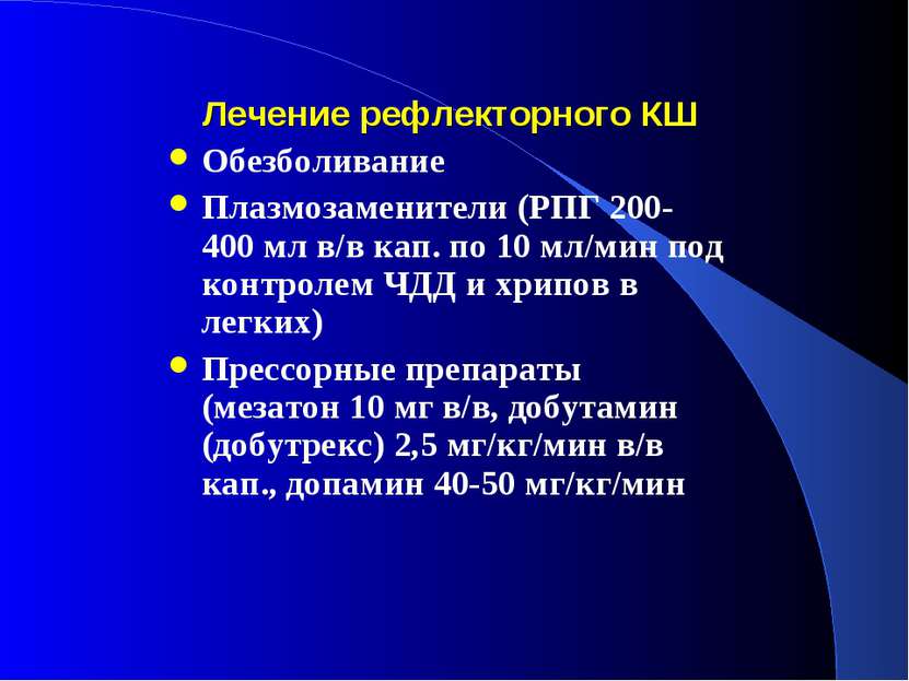 Лечение рефлекторного КШ Обезболивание Плазмозаменители (РПГ 200-400 мл в/в к...