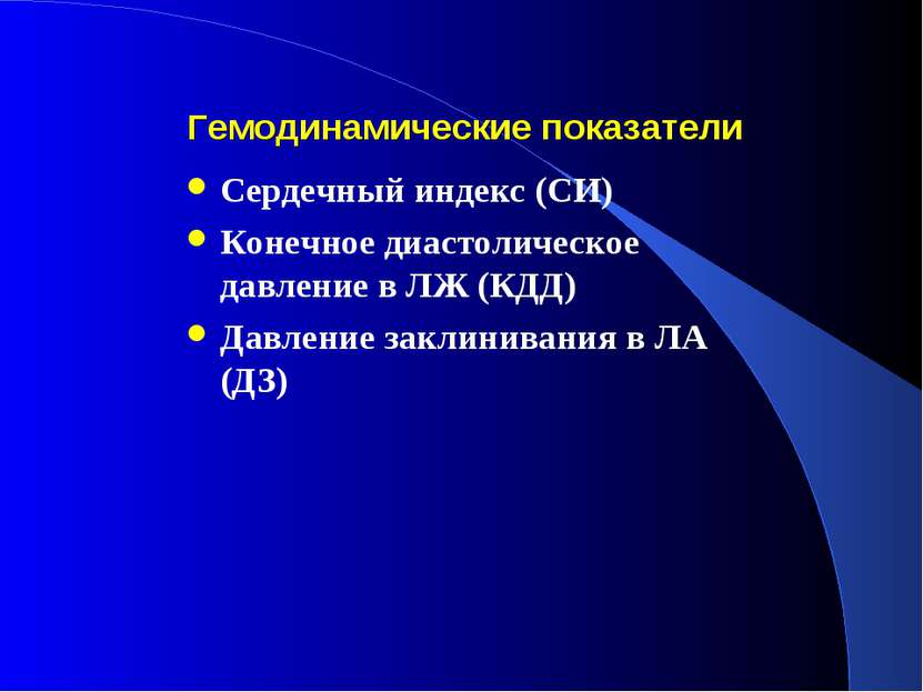 Гемодинамические показатели Сердечный индекс (СИ) Конечное диастолическое дав...