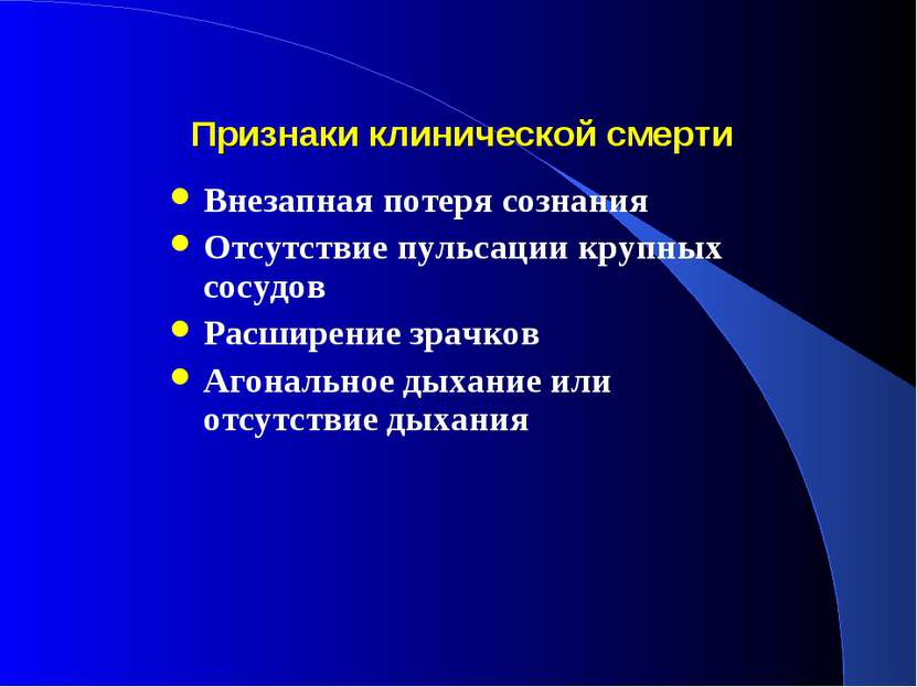 Признаки клинической смерти Внезапная потеря сознания Отсутствие пульсации кр...