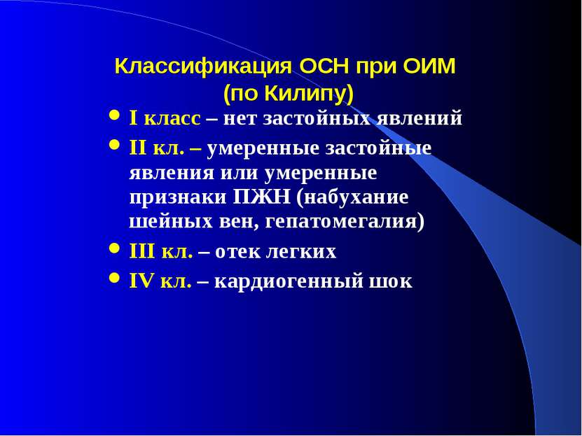 Классификация ОСН при ОИМ (по Килипу) I класс – нет застойных явлений II кл. ...