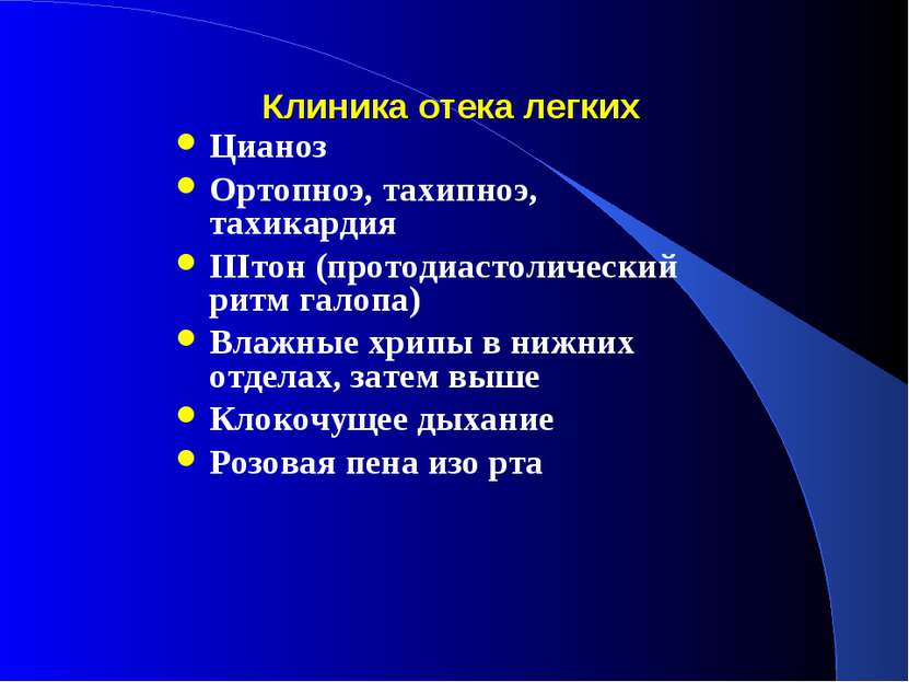 Клиника отека легких Цианоз Ортопноэ, тахипноэ, тахикардия IIIтон (протодиаст...