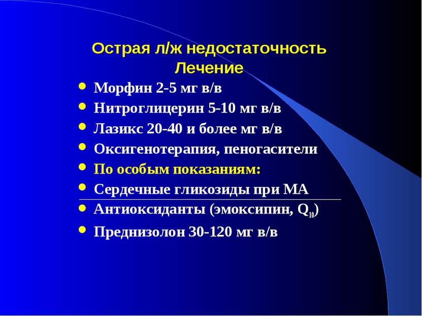 Острая л/ж недостаточность Лечение Морфин 2-5 мг в/в Нитроглицерин 5-10 мг в/...