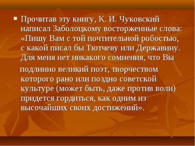 Прочитав эту книгу, К. И. Чуковский написал Заболоцкому восторженные слова: «...