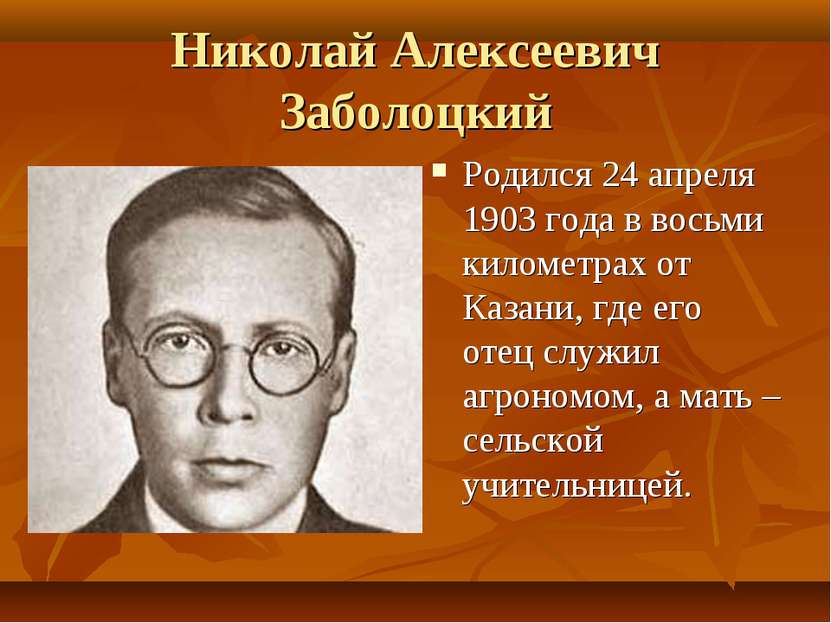 Николай Алексеевич Заболоцкий Родился 24 апреля 1903 года в восьми километрах...