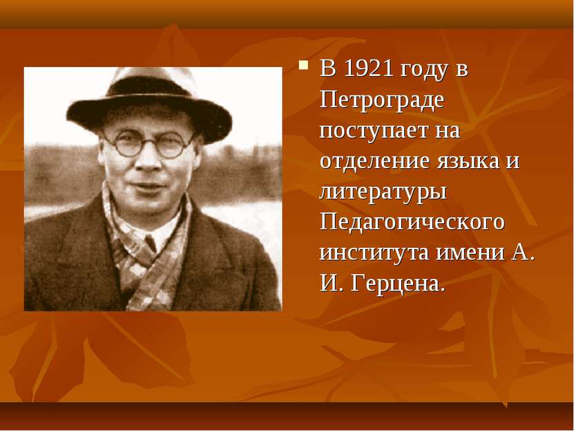 В 1921 году в Петрограде поступает на отделение языка и литературы Педагогиче...
