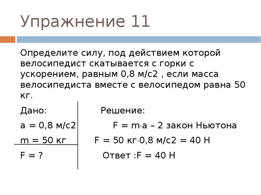 Упражнение 11 Определите силу, под действием которой велосипедист скатывается...