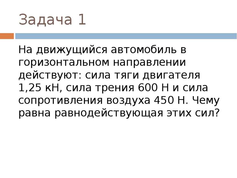 Задача 1 На движущийся автомобиль в горизонтальном направлении действуют: сил...