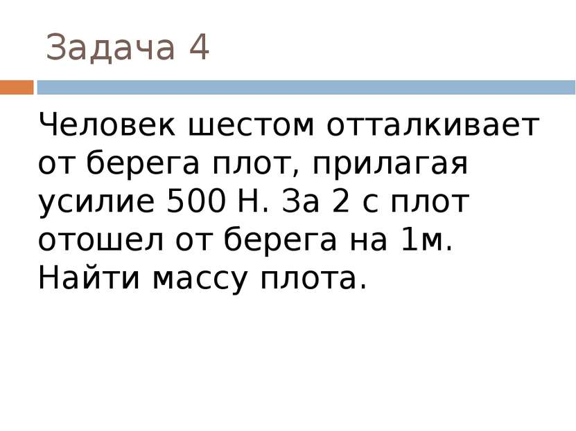 Задача 4 Человек шестом отталкивает от берега плот, прилагая усилие 500 Н. За...