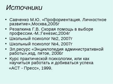 Источники Савченко М.Ю. «Профориентация. Личностное развитие»,Москва,2005г Ре...