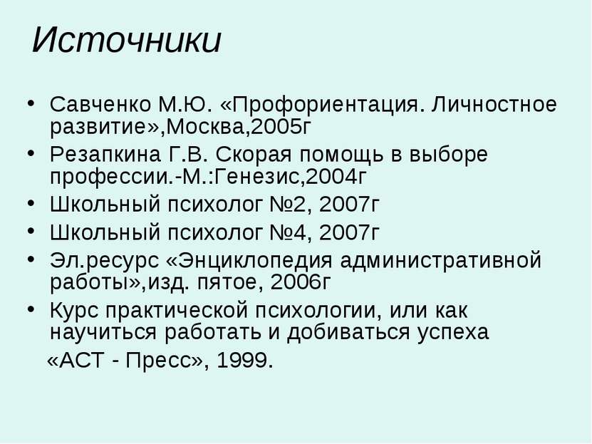 Источники Савченко М.Ю. «Профориентация. Личностное развитие»,Москва,2005г Ре...