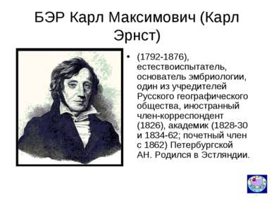 * БЭР Карл Максимович (Карл Эрнст) (1792-1876), естествоиспытатель, основател...
