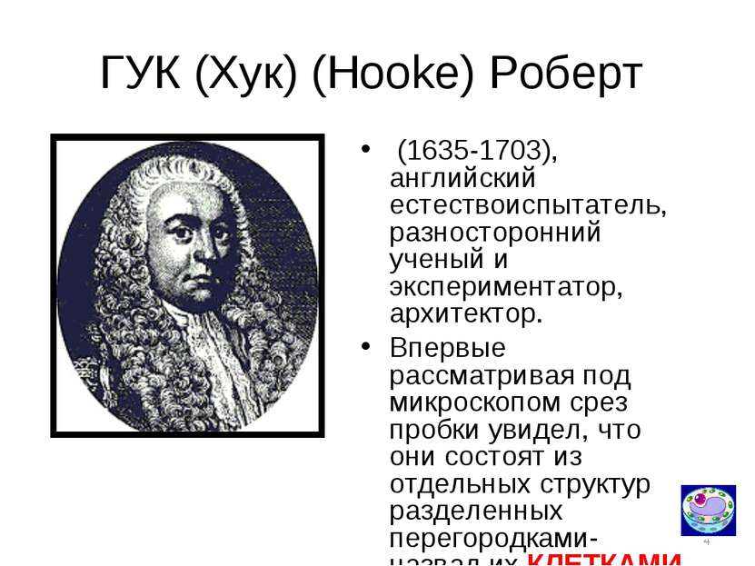 * ГУК (Хук) (Hooke) Роберт (1635-1703), английский естествоиспытатель, разнос...