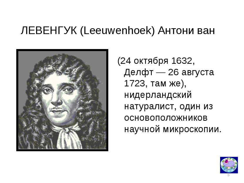 * ЛЕВЕНГУК (Leeuwenhoek) Антони ван (24 октября 1632, Делфт — 26 августа 1723...