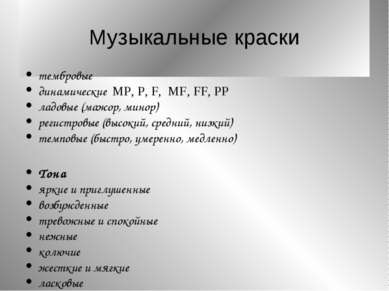 Музыкальные краски тембровые динамические MP, P, F, MF, FF, PP ладовые (мажор...