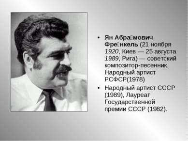 Ян Абра мович Фре нкель (21 ноября 1920, Киев — 25 августа 1989, Рига) — сове...