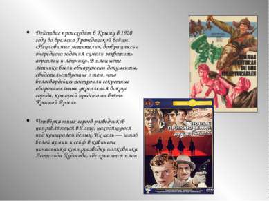 Действие происходит в Крыму в 1920 году во времена Гражданской войны. «Неулов...