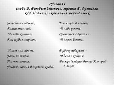 «Погоня» слова Р. Рождественского, музыка Я. Френкеля к/ф Новые приключения н...