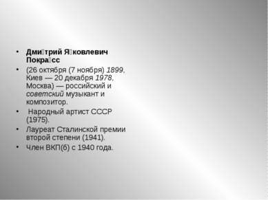 Дми трий Я ковлевич Покра сс (26 октября (7 ноября) 1899, Киев — 20 декабря 1...