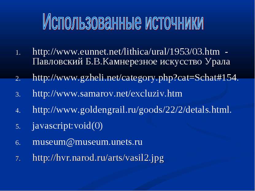 http://www.eunnet.net/lithica/ural/1953/03.htm - Павловский Б.В.Камнерезное и...