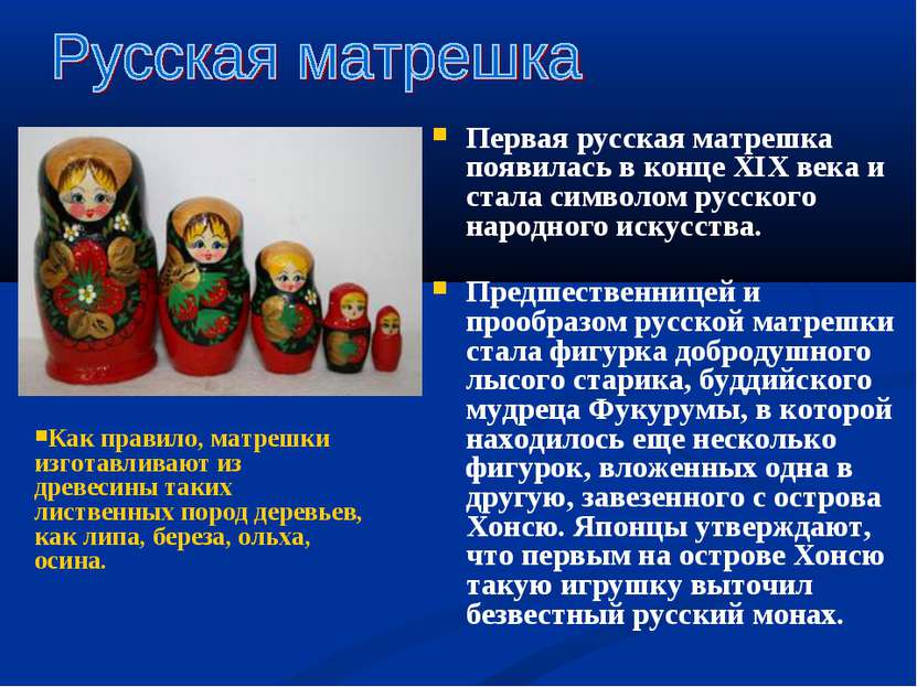 Первая русская матрешка появилась в конце XIX века и стала символом русского ...