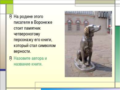 На родине этого писателя в Воронеже стоит памятник четвероногому персонажу ег...