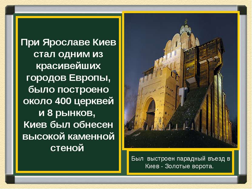 При Ярославе Киев стал одним из красивейших городов Европы, было построено ок...