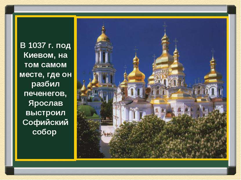 В 1037 г. под Киевом, на том самом месте, где он разбил печенегов, Ярослав вы...