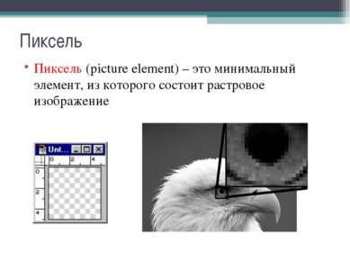 Пиксель Пиксель (picture element) – это минимальный элемент, из которого сост...