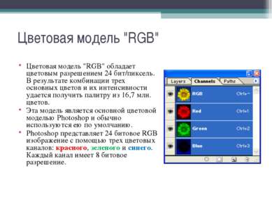 Цветовая модель "RGB" Цветовая модель "RGB" обладает цветовым разрешением 24 ...