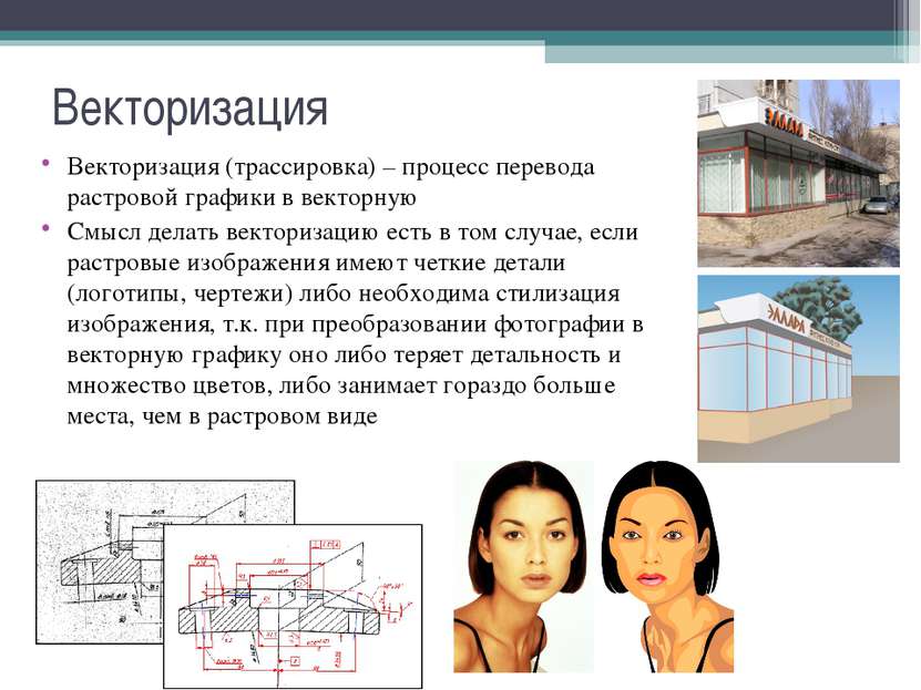 Векторизация Векторизация (трассировка) – процесс перевода растровой графики ...