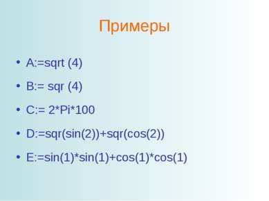 Примеры A:=sqrt (4) B:= sqr (4) C:= 2*Pi*100 D:=sqr(sin(2))+sqr(cos(2)) E:=si...