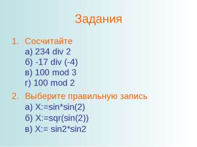 Задания Сосчитайте а) 234 div 2 б) -17 div (-4) в) 100 mod 3 г) 100 mod 2 Выб...