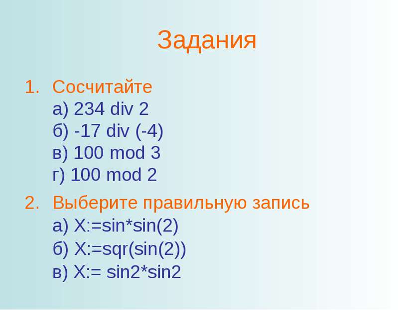 Задания Сосчитайте а) 234 div 2 б) -17 div (-4) в) 100 mod 3 г) 100 mod 2 Выб...