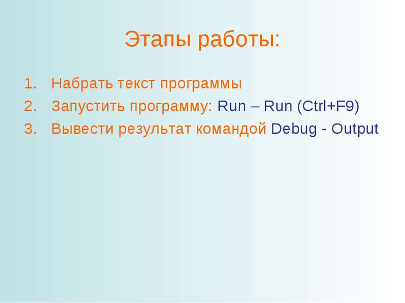 Этапы работы: Набрать текст программы Запустить программу: Run – Run (Ctrl+F9...