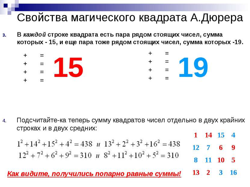В каждой строке квадрата есть пара рядом стоящих чисел, сумма которых - 15, и...