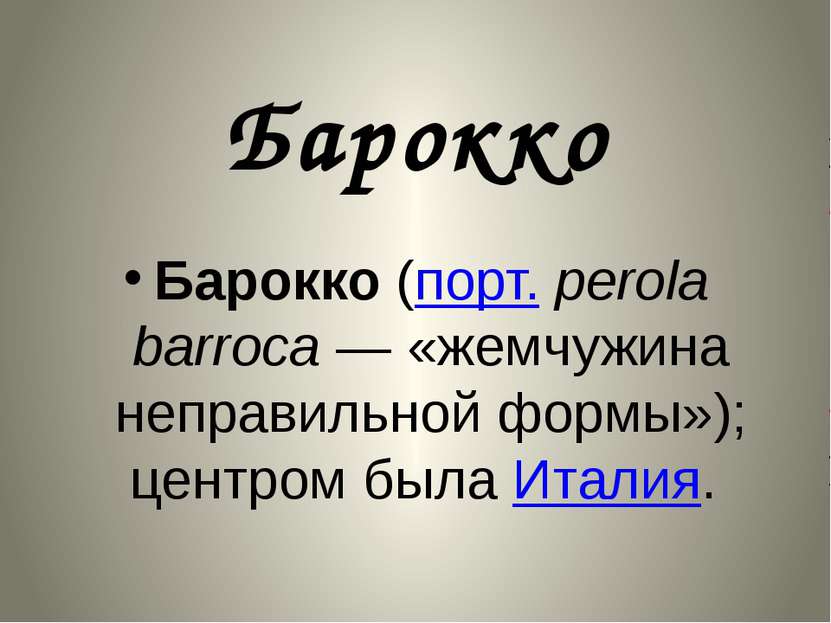Барокко Барокко (порт. perola barroca — «жемчужина неправильной формы»); цент...