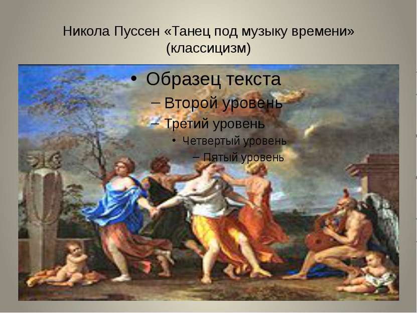 Никола Пуссен «Танец под музыку времени» (классицизм)